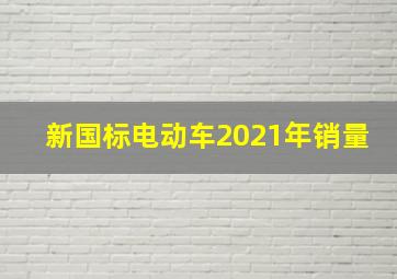 新国标电动车2021年销量