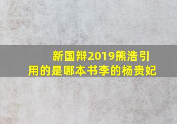 新国辩2019熊浩引用的是哪本书李的杨贵妃