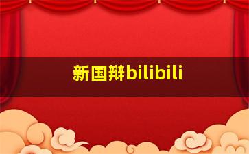 新国辩bilibili