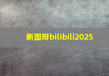 新国辩bilibili2025