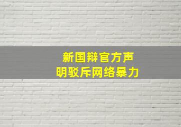 新国辩官方声明驳斥网络暴力