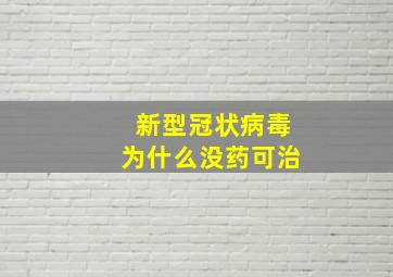 新型冠状病毒为什么没药可治