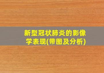 新型冠状肺炎的影像学表现(带图及分析)