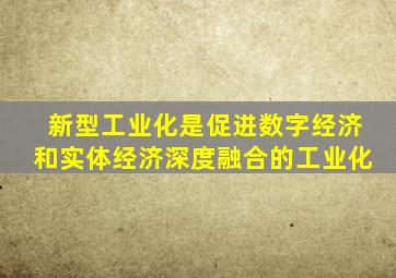 新型工业化是促进数字经济和实体经济深度融合的工业化