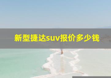 新型捷达suv报价多少钱