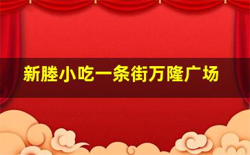 新塍小吃一条街万隆广场