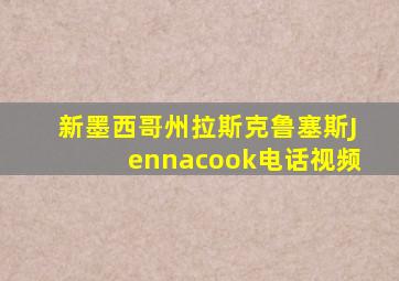 新墨西哥州拉斯克鲁塞斯Jennacook电话视频