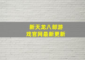 新天龙八部游戏官网最新更新