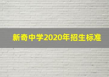 新奇中学2020年招生标准