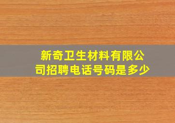 新奇卫生材料有限公司招聘电话号码是多少