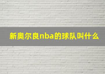 新奥尔良nba的球队叫什么