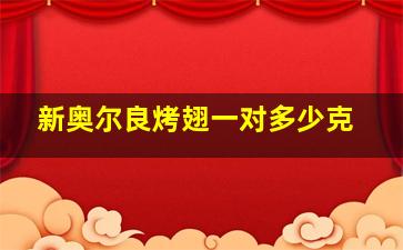 新奥尔良烤翅一对多少克