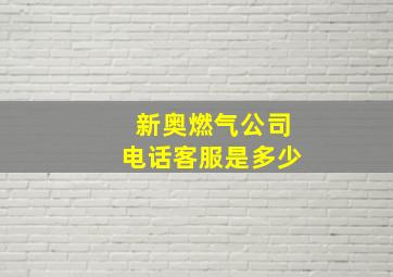 新奥燃气公司电话客服是多少