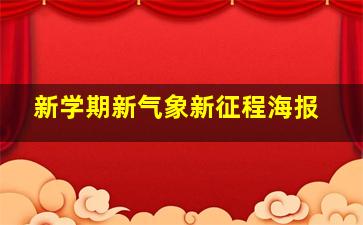 新学期新气象新征程海报