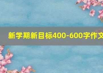 新学期新目标400-600字作文