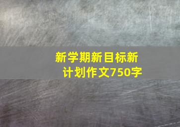 新学期新目标新计划作文750字