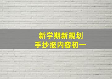 新学期新规划手抄报内容初一