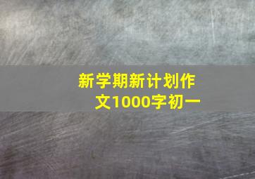 新学期新计划作文1000字初一