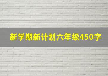 新学期新计划六年级450字