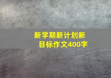 新学期新计划新目标作文400字