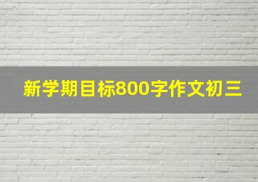 新学期目标800字作文初三