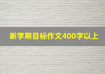 新学期目标作文400字以上