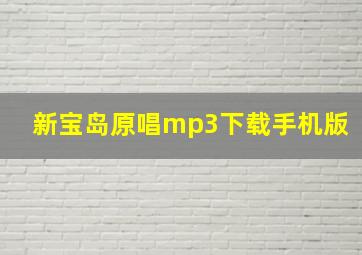 新宝岛原唱mp3下载手机版