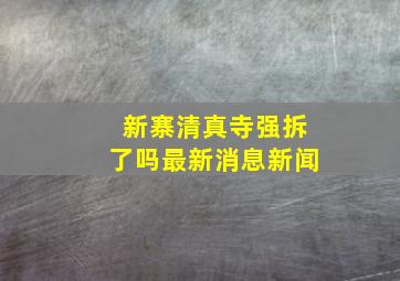 新寨清真寺强拆了吗最新消息新闻