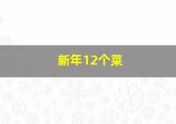 新年12个菜