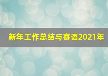 新年工作总结与寄语2021年