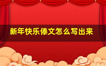 新年快乐傣文怎么写出来