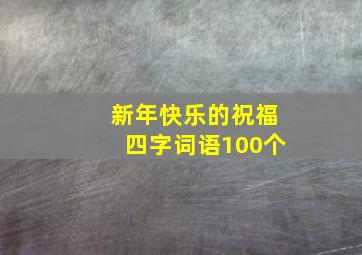 新年快乐的祝福四字词语100个