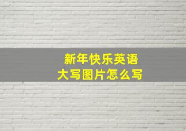 新年快乐英语大写图片怎么写