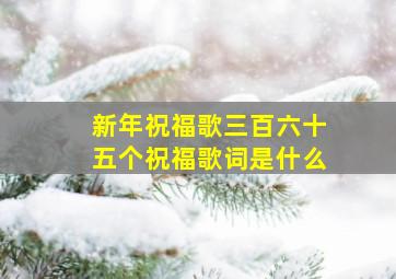 新年祝福歌三百六十五个祝福歌词是什么