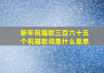 新年祝福歌三百六十五个祝福歌词是什么意思