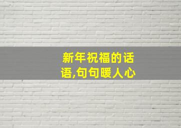 新年祝福的话语,句句暖人心