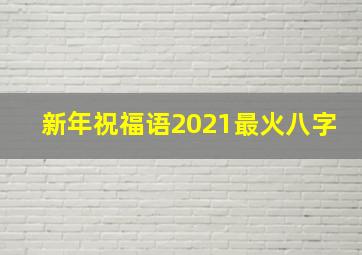 新年祝福语2021最火八字