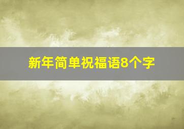 新年简单祝福语8个字