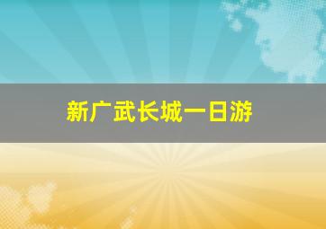 新广武长城一日游