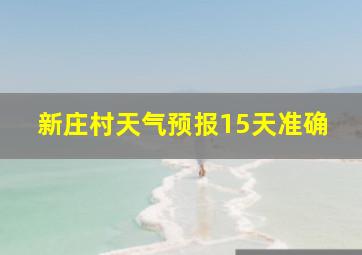 新庄村天气预报15天准确