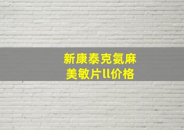 新康泰克氨麻美敏片ll价格