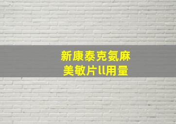 新康泰克氨麻美敏片ll用量