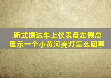 新式捷达车上仪表盘左侧总显示一个小黄河亮灯怎么回事