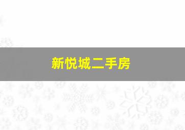 新悦城二手房