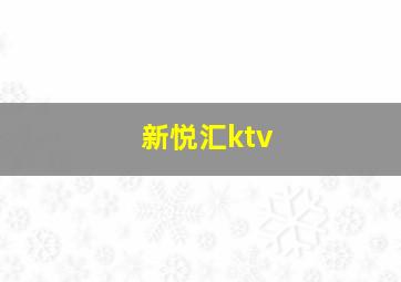 新悦汇ktv