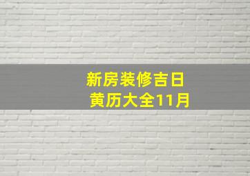 新房装修吉日黄历大全11月