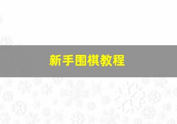 新手围棋教程