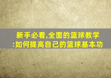 新手必看,全面的篮球教学:如何提高自己的篮球基本功