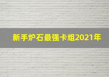 新手炉石最强卡组2021年