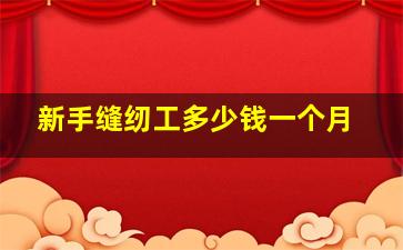 新手缝纫工多少钱一个月